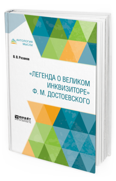 Обложка книги "ЛЕГЕНДА О ВЕЛИКОМ ИНКВИЗИТОРЕ" Ф. М. ДОСТОЕВСКОГО Розанов В. В. 