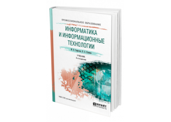 Информатика информационные технологии учебник. Учебники по информатике для СПО. Учебник по информатике СПО 1 курс.