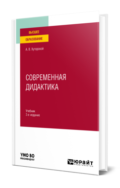 Современная дидактика, купить, продажа, заказать