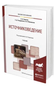 Обложка книги ИСТОЧНИКОВЕДЕНИЕ Под ред. Сиренова А.В. Учебник