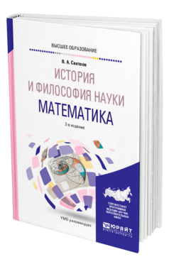 Обложка книги ИСТОРИЯ И ФИЛОСОФИЯ НАУКИ. МАТЕМАТИКА Светлов В. А. Учебное пособие