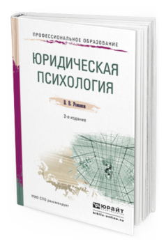 Обложка книги ЮРИДИЧЕСКАЯ ПСИХОЛОГИЯ Романов В.В. Учебное пособие
