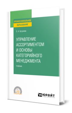 Обложка книги УПРАВЛЕНИЕ АССОРТИМЕНТОМ И ОСНОВЫ КАТЕГОРИЙНОГО МЕНЕДЖМЕНТА Бузукова Е. А. Учебник