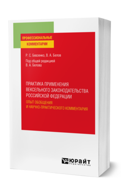 Обложка книги ПРАКТИКА ПРИМЕНЕНИЯ ВЕКСЕЛЬНОГО ЗАКОНОДАТЕЛЬСТВА РОССИЙСКОЙ ФЕДЕРАЦИИ: ОПЫТ ОБОБЩЕНИЯ И НАУЧНО-ПРАКТИЧЕСКОГО КОММЕНТАРИЯ Бевзенко Р. С., Белов В. А. ; Под общ. ред. Белова В. А. Практическое пособие