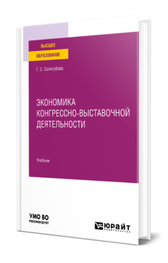 Экономика конгрессно-выставочной деятельности, купить, продажа, заказать