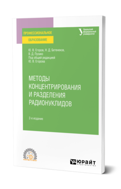 Обложка книги МЕТОДЫ КОНЦЕНТРИРОВАНИЯ И РАЗДЕЛЕНИЯ РАДИОНУКЛИДОВ Егоров Ю. В., Бетенеков Н. Д., Пузако В. Д. ; Под общ. ред. Егорова Ю.В. Учебное пособие
