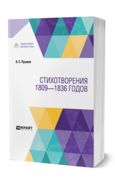 Обложка книги СТИХОТВОРЕНИЯ 1809—1836 ГОДОВ Пушкин А. С. 