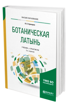 Обложка книги БОТАНИЧЕСКАЯ ЛАТЫНЬ Прохоров В. П. Учебник и практикум