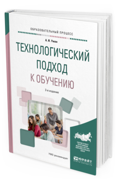 Обложка книги ТЕХНОЛОГИЧЕСКИЙ ПОДХОД К ОБУЧЕНИЮ Уман А.И. Учебное пособие