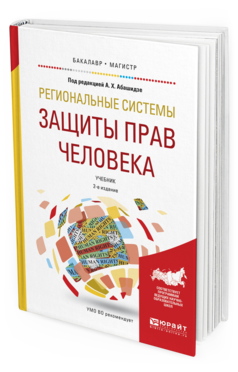 Обложка книги РЕГИОНАЛЬНЫЕ СИСТЕМЫ ЗАЩИТЫ ПРАВ ЧЕЛОВЕКА Абашидзе А.Х. - Отв. ред. Учебник