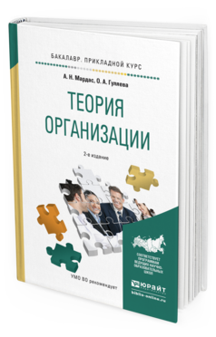 Обложка книги ТЕОРИЯ ОРГАНИЗАЦИИ Мардас А.Н., Гуляева О.А. Учебное пособие