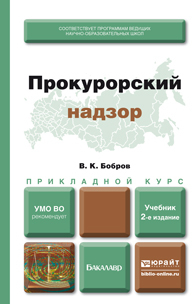 Обложка книги ПРОКУРОРСКИЙ НАДЗОР Бобров В.К. Учебник