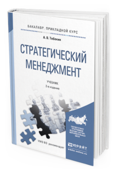 Обложка книги СТРАТЕГИЧЕСКИЙ МЕНЕДЖМЕНТ Тебекин А.В. Учебник