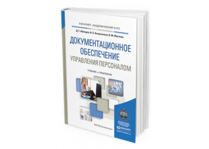 Документационное обеспечение управления. Документационное обеспечение управления персоналом. Документационное обеспечение управления учебник. Документационное обеспечение управления персоналом Абуладзе.