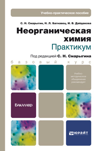 Обложка книги НЕОРГАНИЧЕСКАЯ ХИМИЯ. ПРАКТИКУМ Смарыгин С. Н. Учебно-практическое пособие