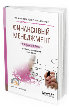 Обложка книги ФИНАНСОВЫЙ МЕНЕДЖМЕНТ Рогова Е. М., Ткаченко Е. А. Учебник и практикум