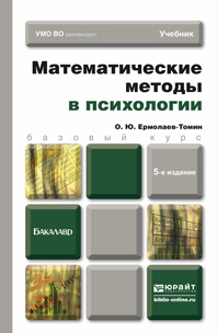 Обложка книги МАТЕМАТИЧЕСКИЕ МЕТОДЫ В ПСИХОЛОГИИ Ермолаев-Томин О.Ю. Учебник для бакалавров