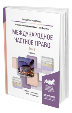 Обложка книги МЕЖДУНАРОДНОЕ ЧАСТНОЕ ПРАВО В 2 Т. ТОМ 2 Петрова Г. В. ; Отв. ред. Петрова Г. В. Учебник