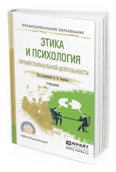 Обложка книги ЭТИКА И ПСИХОЛОГИЯ ПРОФЕССИОНАЛЬНОЙ ДЕЯТЕЛЬНОСТИ Карпов А. В. ; Под ред. Карпова А.В. Учебник