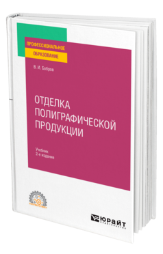 Обложка книги ОТДЕЛКА ПОЛИГРАФИЧЕСКОЙ ПРОДУКЦИИ Бобров В. И. Учебник