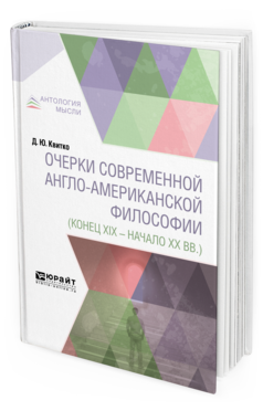 Обложка книги ОЧЕРКИ СОВРЕМЕННОЙ АНГЛО-АМЕРИКАНСКОЙ ФИЛОСОФИИ (КОНЕЦ XIX - НАЧАЛО XX ВВ.) Квитко Д. Ю. 
