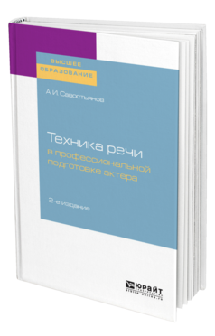 Обложка книги ТЕХНИКА РЕЧИ В ПРОФЕССИОНАЛЬНОЙ ПОДГОТОВКЕ АКТЕРА Савостьянов А. И. Практическое пособие