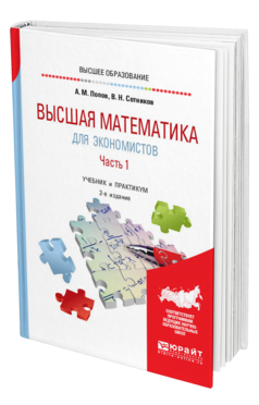 Обложка книги ВЫСШАЯ МАТЕМАТИКА ДЛЯ ЭКОНОМИСТОВ. В 2 Ч. ЧАСТЬ 1 Попов А. М., Сотников В. Н. Учебник и практикум