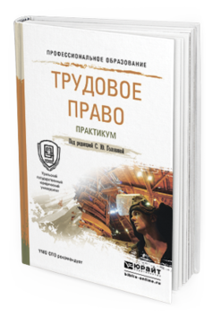Обложка книги ТРУДОВОЕ ПРАВО. ПРАКТИКУМ Головина С.Ю. - под ред. Учебное пособие
