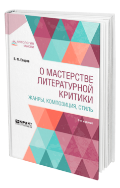 Обложка книги О МАСТЕРСТВЕ ЛИТЕРАТУРНОЙ КРИТИКИ. ЖАНРЫ, КОМПОЗИЦИЯ, СТИЛЬ Егоров Б. Ф. 