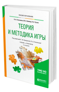 Обложка книги ТЕОРИЯ И МЕТОДИКА ИГРЫ Степанова О. А., Вайнер М. Э., Чутко Н. Я. ; Под ред. Кумариной Г.Ф., Степановой О. А. Учебник и практикум