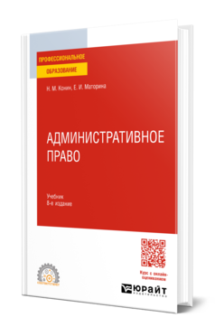 Обложка книги АДМИНИСТРАТИВНОЕ ПРАВО Конин Н. М., Маторина Е. И. Учебник