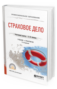 Обложка книги СТРАХОВОЕ ДЕЛО Отв. ред. Анисимов А. Ю. Учебник и практикум
