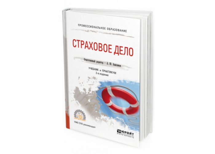 Страховое дело что это. Страховое дело. Страховое дело учебник. Страховое дело картинки. Страховое дело. История генезтс.