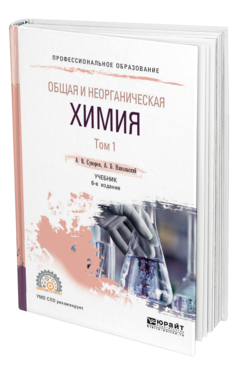 Обложка книги ОБЩАЯ И НЕОРГАНИЧЕСКАЯ ХИМИЯ В 2 Т. ТОМ 1 Суворов А. В., Никольский А. Б. Учебник