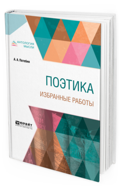Обложка книги ПОЭТИКА. ИЗБРАННЫЕ РАБОТЫ Потебня А. А. 