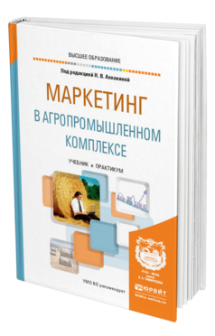 Обложка книги МАРКЕТИНГ В АГРОПРОМЫШЛЕННОМ КОМПЛЕКСЕ Под ред. Сурковой Н.В. Учебник и практикум