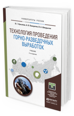 Обложка книги ТЕХНОЛОГИЯ ПРОВЕДЕНИЯ ГОРНО-РАЗВЕДОЧНЫХ ВЫРАБОТОК Лукьянов В.Г., Панкратов А.В., Шмурыгин В.А. Учебник