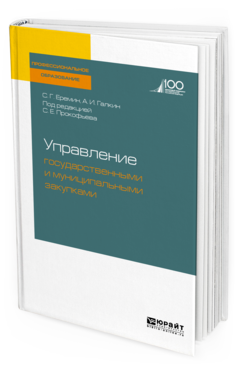 Обложка книги УПРАВЛЕНИЕ ГОСУДАРСТВЕННЫМИ И МУНИЦИПАЛЬНЫМИ ЗАКУПКАМИ Еремин С. Г., Галкин А. И. ; Под ред. Прокофьева С.Е. Учебное пособие