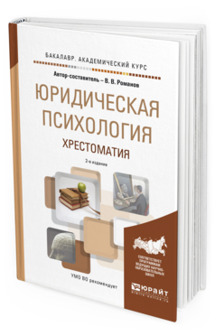 Обложка книги ЮРИДИЧЕСКАЯ ПСИХОЛОГИЯ. ХРЕСТОМАТИЯ Романов В.В. Учебное пособие