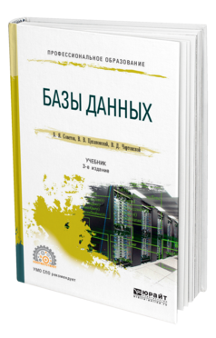 Обложка книги БАЗЫ ДАННЫХ Советов Б. Я., Цехановский В. В., Чертовской В. Д. Учебник