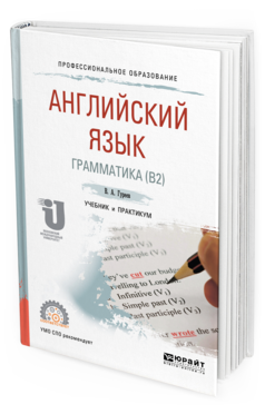 Обложка книги АНГЛИЙСКИЙ ЯЗЫК. ГРАММАТИКА (B2) Гуреев В. А. Учебник и практикум
