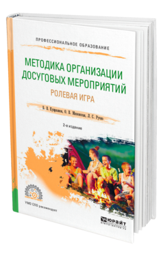 Методика организации досуговых мероприятий. Ролевая игра, купить, продажа, заказать