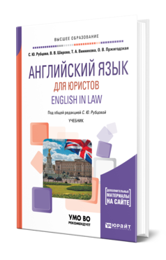 Обложка книги АНГЛИЙСКИЙ ЯЗЫК ДЛЯ ЮРИСТОВ. ENGLISH IN LAW Рубцова С. Ю., Шарова В. В., Винникова Т. А., Пржигодзкая О. В. ; Под общ. ред. Рубцовой С.Ю. Учебник