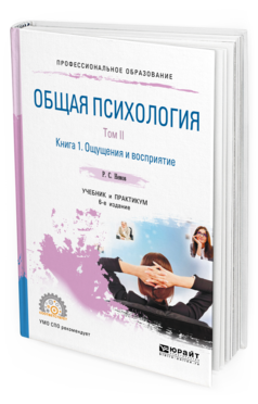 Обложка книги ОБЩАЯ ПСИХОЛОГИЯ В 3 Т. ТОМ II В 4 КН. КНИГА 1. ОЩУЩЕНИЯ И ВОСПРИЯТИЕ Немов Р. С. Учебник и практикум