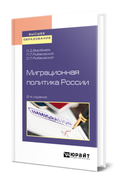 Обложка книги МИГРАЦИОННАЯ ПОЛИТИКА РОССИИ Воробьева О. Д., Рыбаковский Л. Л., Рыбаковский О. Л. Учебное пособие