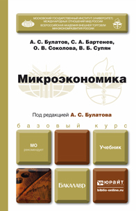 Обложка книги МИКРОЭКОНОМИКА Булатов А.С. - Отв. ред. Учебник для бакалавров
