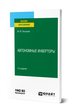 Автономные инверторы, купить, продажа, заказать