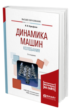 Обложка книги ДИНАМИКА МАШИН. КОЛЕБАНИЯ Вульфсон И. И. Учебное пособие