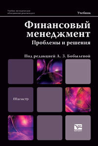 Обложка книги ФИНАНСОВЫЙ МЕНЕДЖМЕНТ: ПРОБЛЕМЫ И РЕШЕНИЯ Бобылева А.З., Жаворонкова Е.Н., Каширова А.В., Пе Учебник для бакалавров