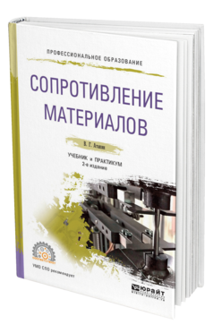 Обложка книги СОПРОТИВЛЕНИЕ МАТЕРИАЛОВ Атапин В. Г. Учебник и практикум